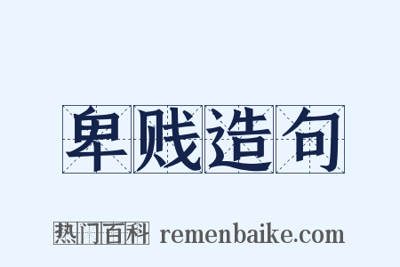 卑贱造句是什么意思的图片